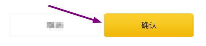 存入确认
